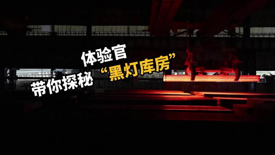 【職業體驗官】帶你探秘“黑燈庫房”