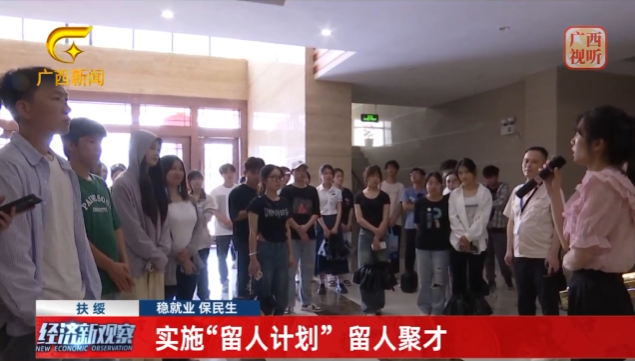 扶綏：實施“留人計劃” 留人聚才