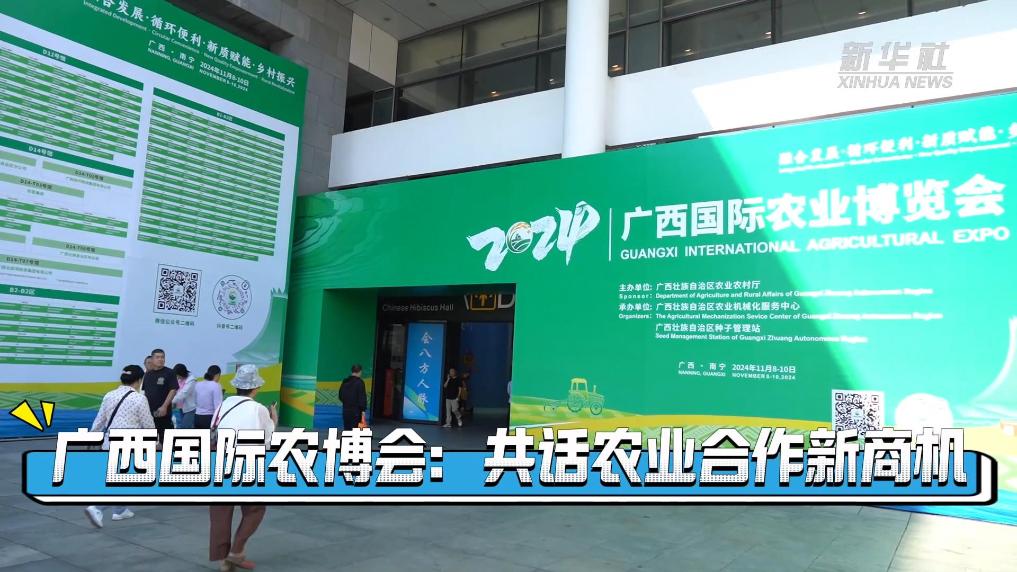 廣西國際農博會：共話農業合作新商機