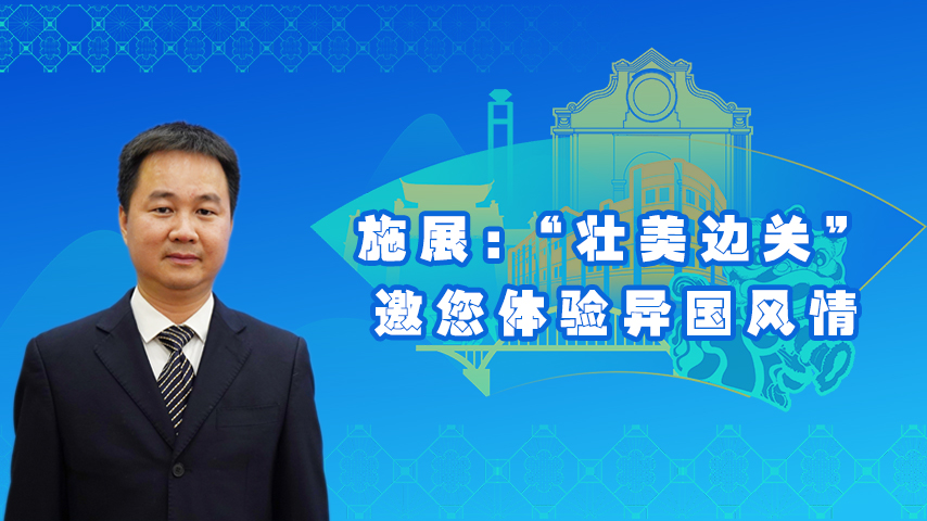 施展：大新邀你共游“壯美邊關”