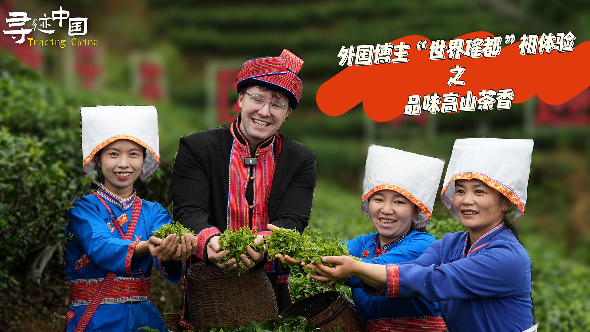 尋跡中國｜外國博主“世界瑤都”初體驗之品味高山茶香