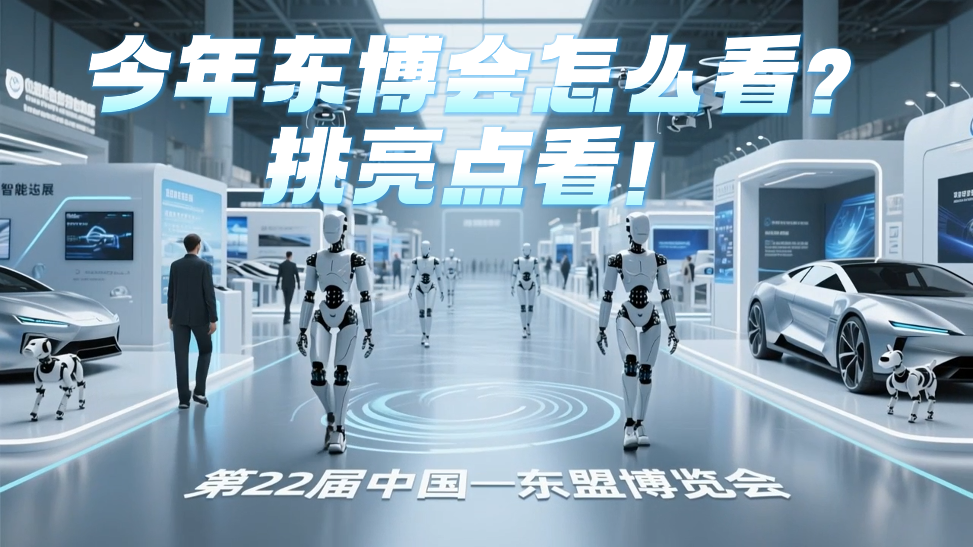 今年東博會怎么看？挑亮點看