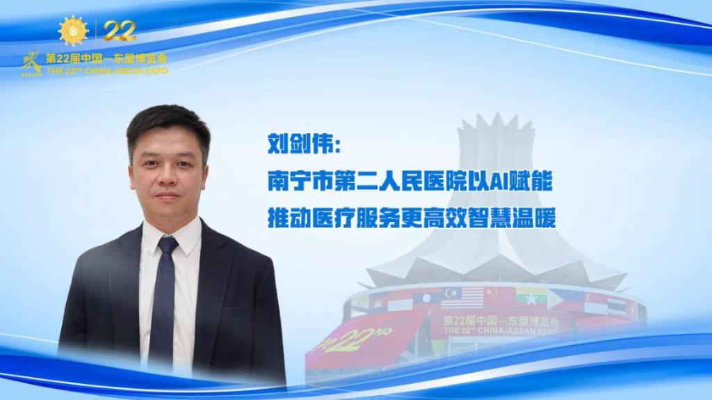 劉劍偉：南寧市第二人民醫院以AI賦能 推動醫療服務更高效溫暖