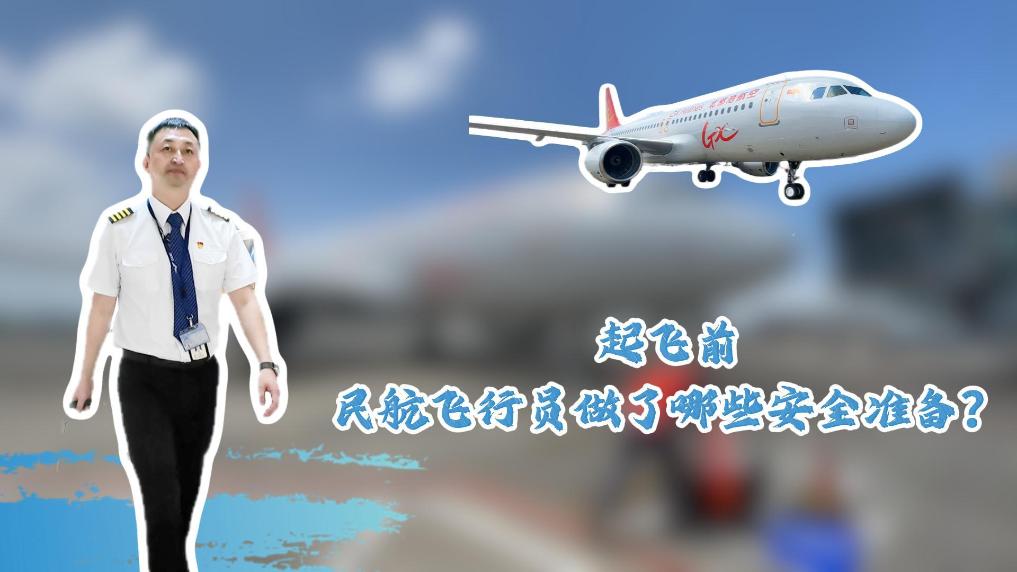 起飛前，民航飛行員做了哪些安全準備？一起來揭秘