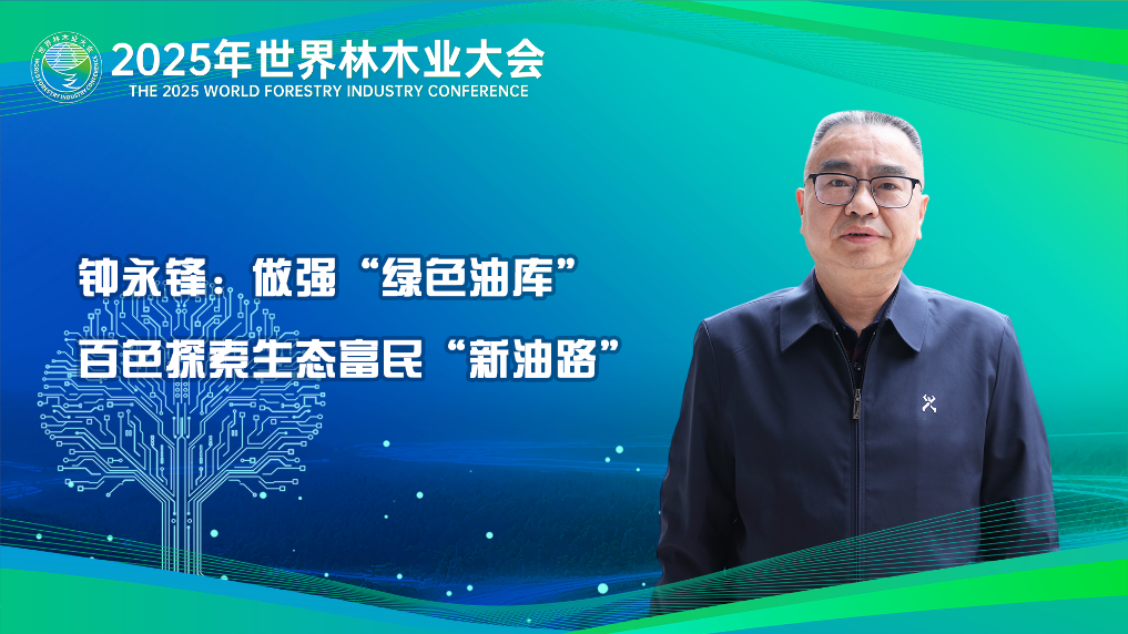 鐘永鋒：做強“綠色油庫” 百色探索生態富民“新油路”