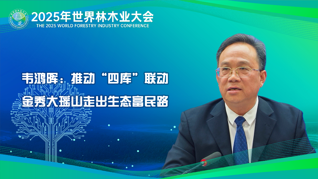 韋鴻暉：推動“四庫”聯動 金秀大瑤山走出生態富民路