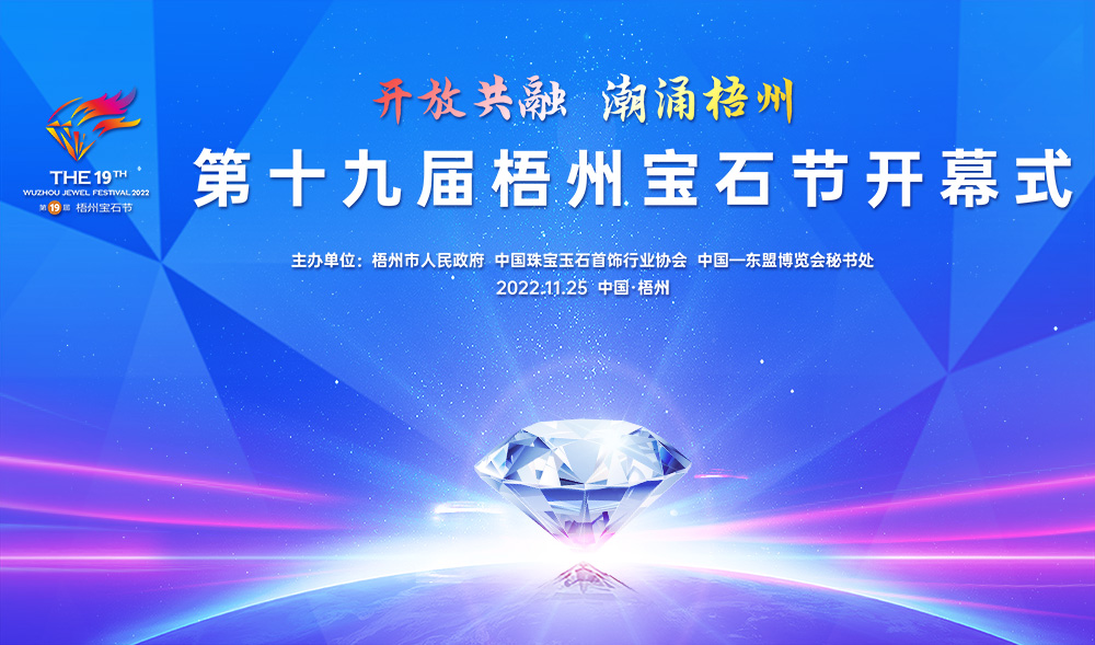 第十九屆梧州寶石節