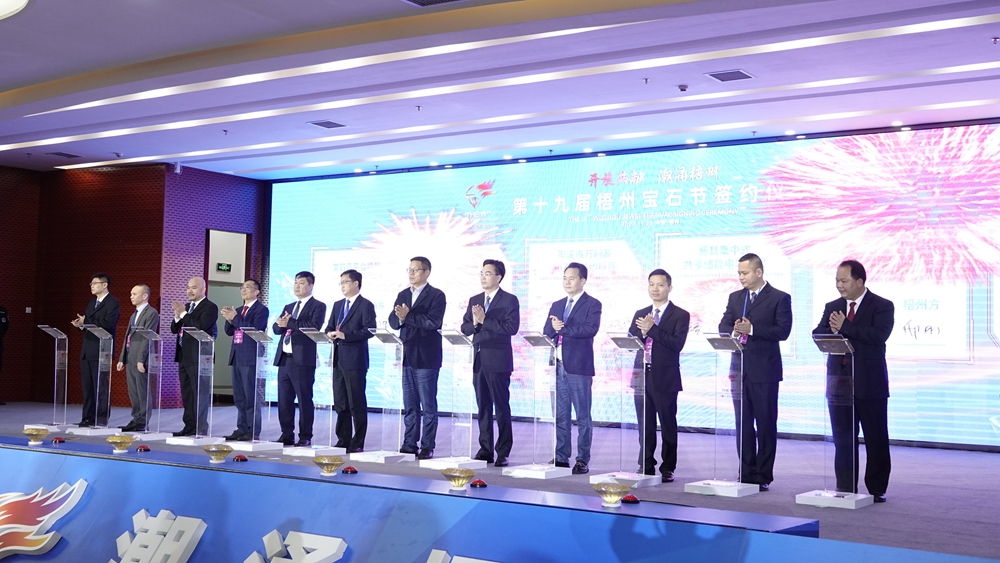 第十九屆梧州寶石節重大項目簽約儀式舉行